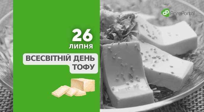 https://agroportal.ua/storage/media/uploads/Agro%20Kalendar/Den%CA%BC%20tofu.jpg