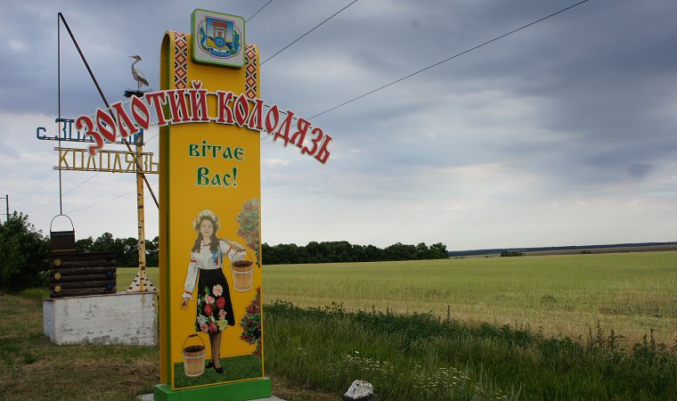 Золотой Колодезь